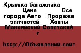 Крыжка багажника Touareg 2012 › Цена ­ 15 000 - Все города Авто » Продажа запчастей   . Ханты-Мансийский,Советский г.